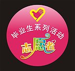 志愿者袖贴