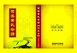 黄氏宗谱