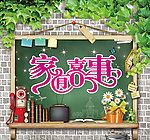 家有喜事