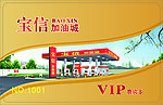 加油站加油卡