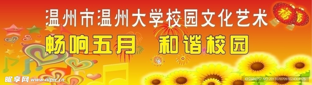 畅想五月 和谐校园