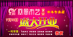 凤凰布艺开业海报