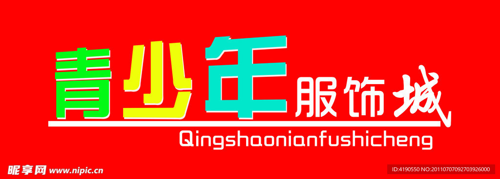 青少年服饰