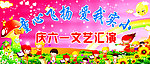 六一 幼儿园晚会背景
