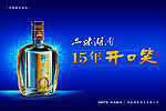 开口笑酒