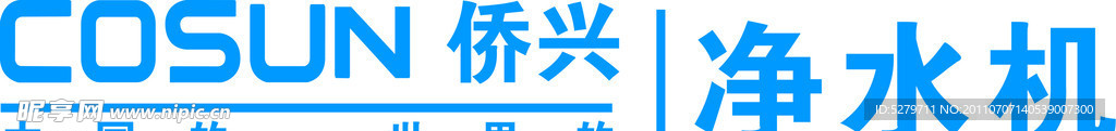 侨兴净水器