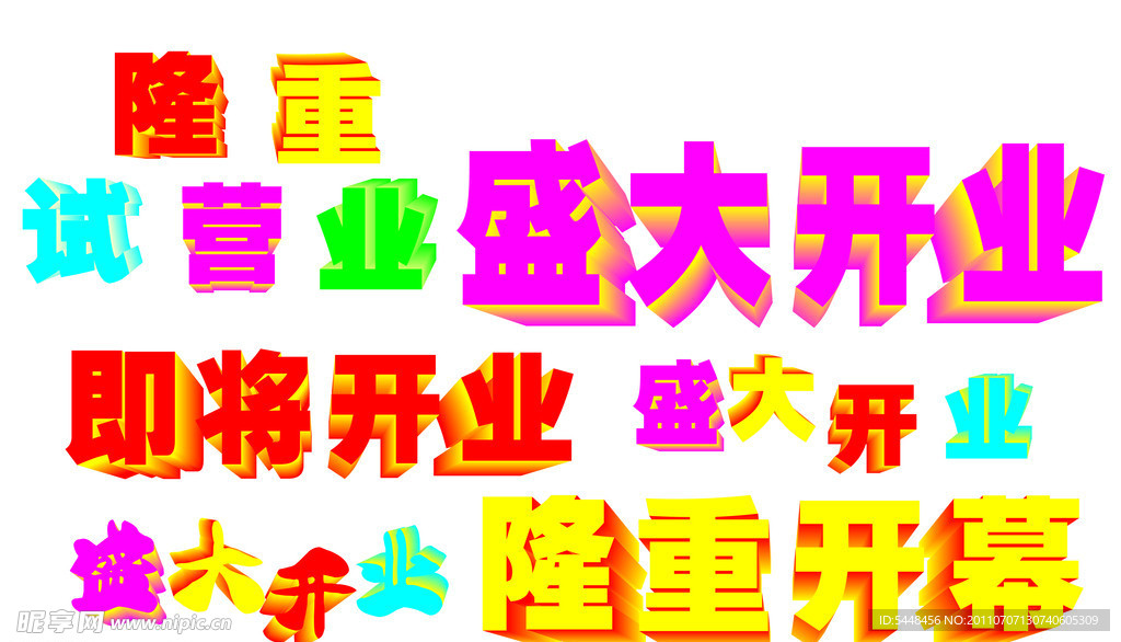 盛大开业（字体）