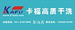 卡福干洗