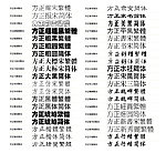 方正字体46种打包