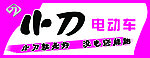 小刀电动车