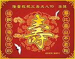 祝寿