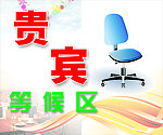 贵宾等候区