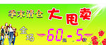 清仓大甩卖