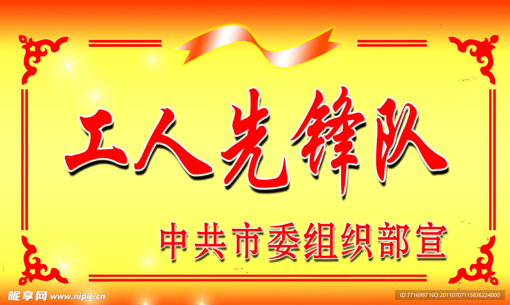 工人先锋队牌匾