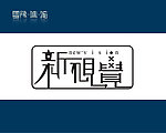 名片字体设计