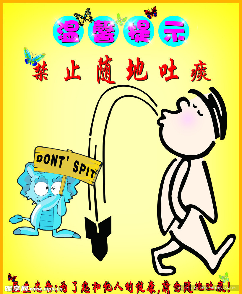 请勿随地吐痰