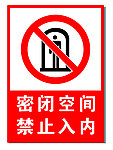密闭空间
