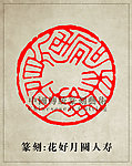 花好月圆人寿篆刻印章图案