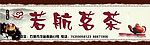 茶门头