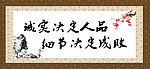 诚实与成败匾