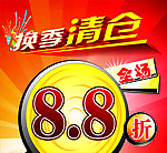 换季清仓