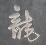 龙字