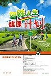 智胜人生健康计划