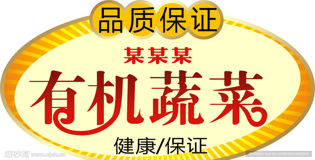 有机 标签 变形字