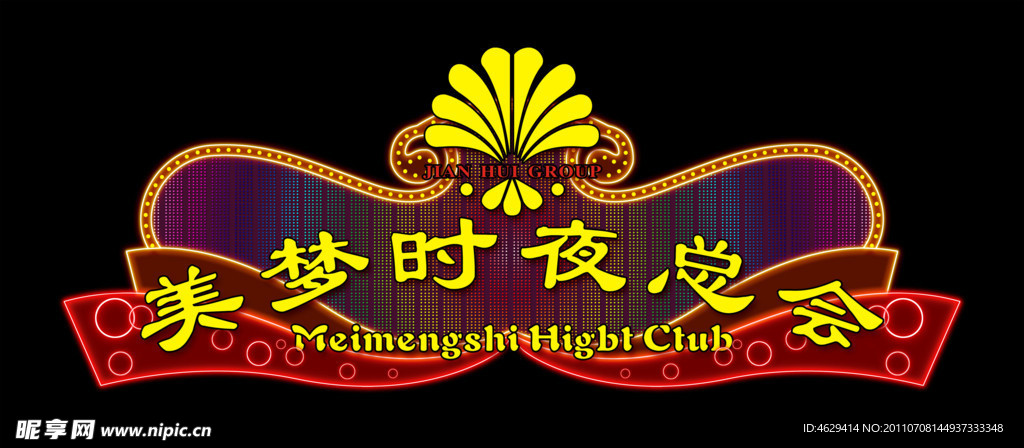 酒店 夜总会招牌