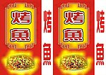 烤鱼