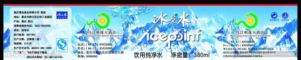 冰点矿泉水标签