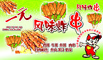 一元风味炸串