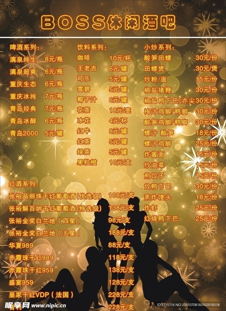 酒吧菜单