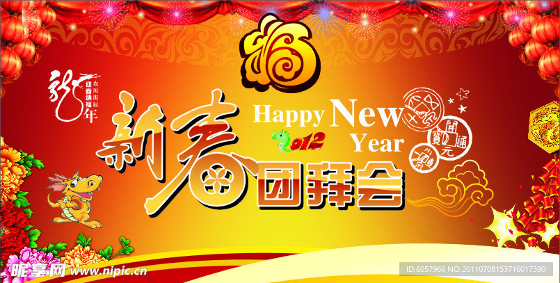 新春团拜会