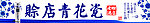 赊店青花瓷