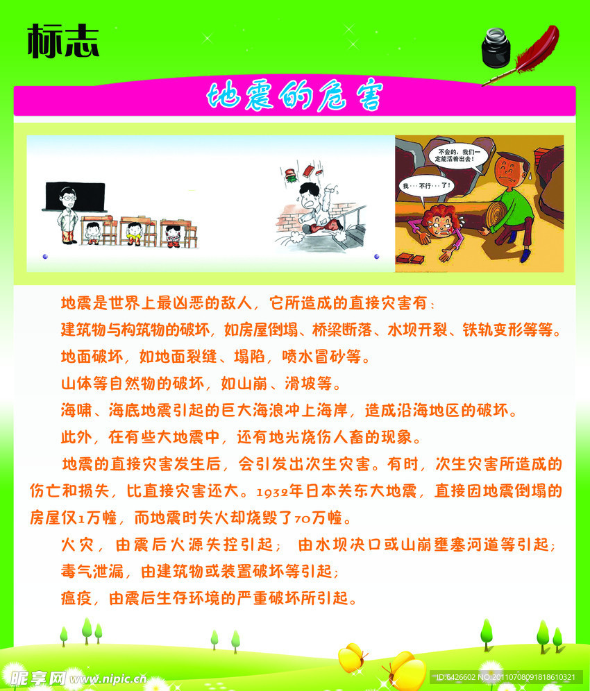 地震的危害