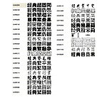 经典字体30种打包