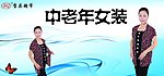 中老年女装
