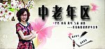 中老年区
