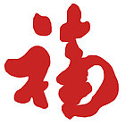 福字