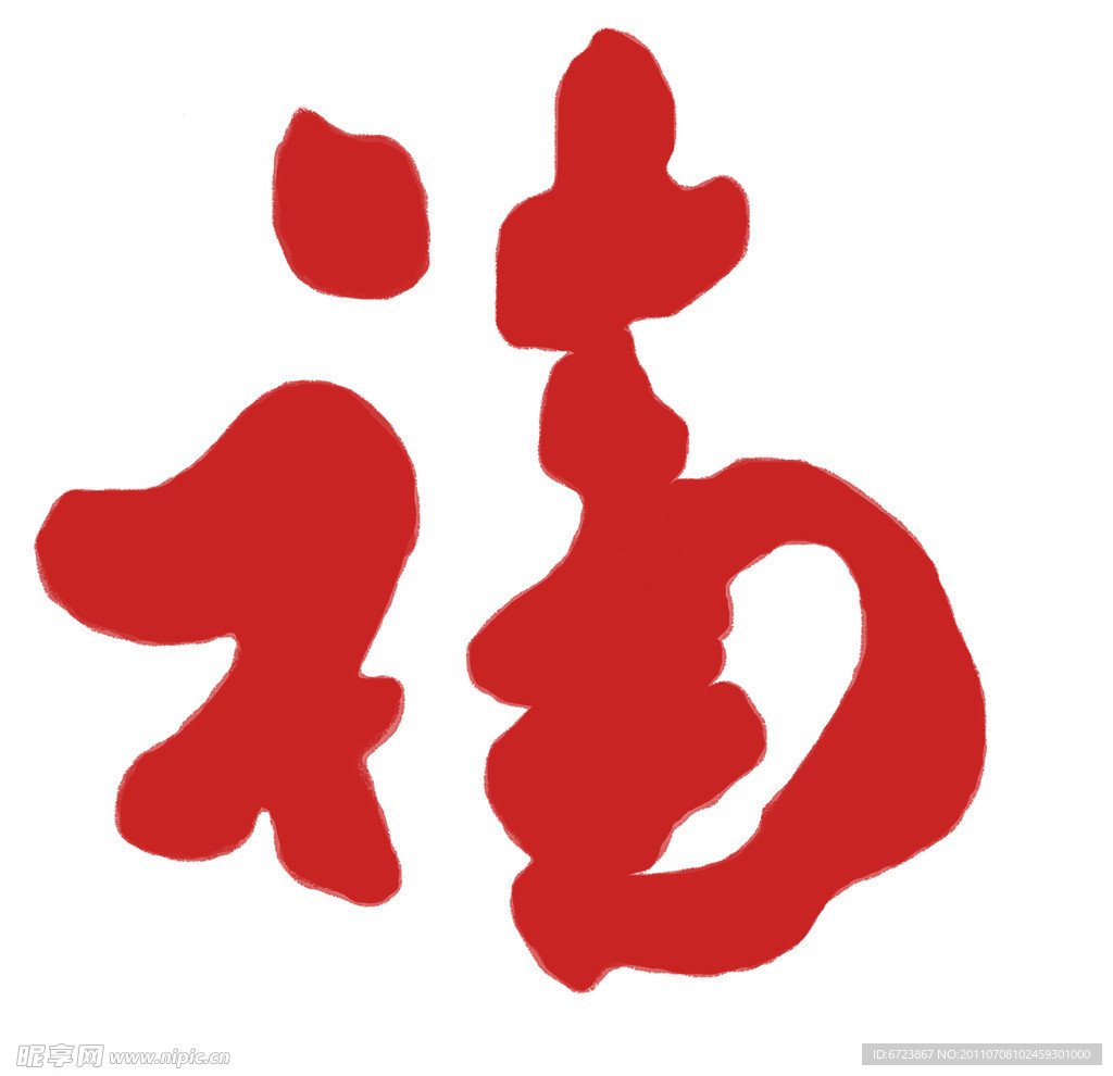 福字