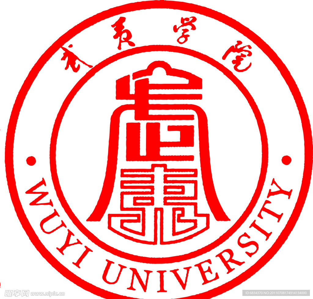 武夷学院