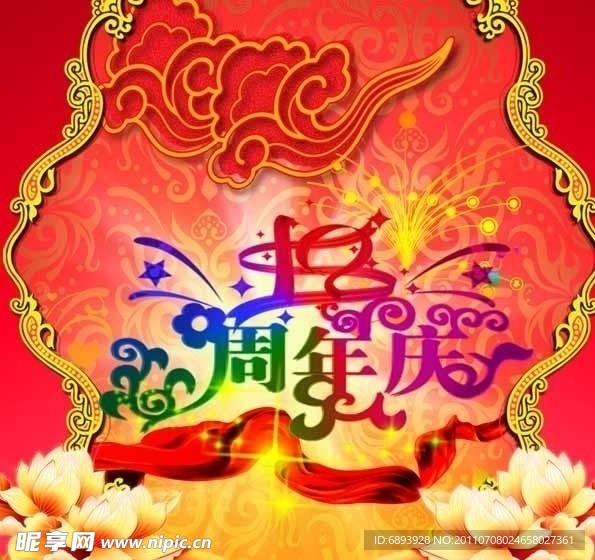 10周年庆典