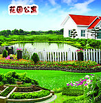 花园公寓