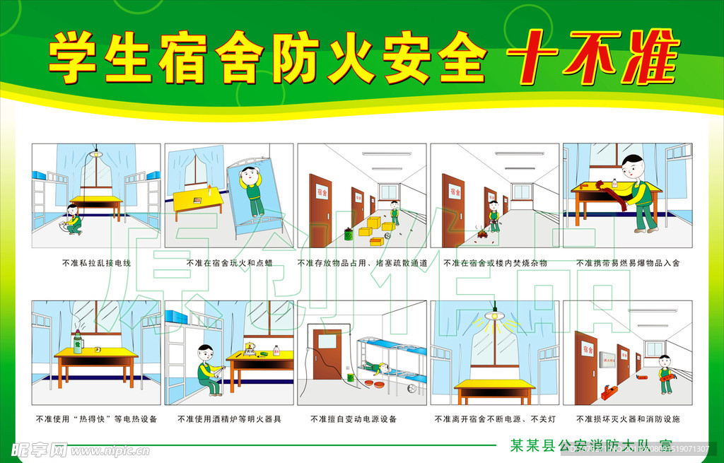 学生宿舍防火