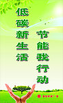 低碳生活节能减排