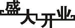 文字设计