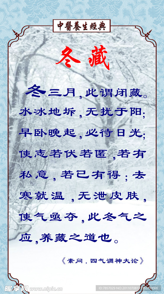 中医文化 冬