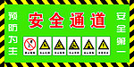 安全通道