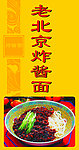 老北京炸酱面